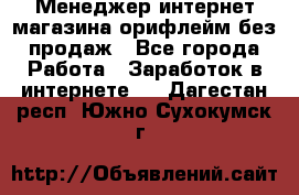 Менеджер интернет-магазина орифлейм без продаж - Все города Работа » Заработок в интернете   . Дагестан респ.,Южно-Сухокумск г.